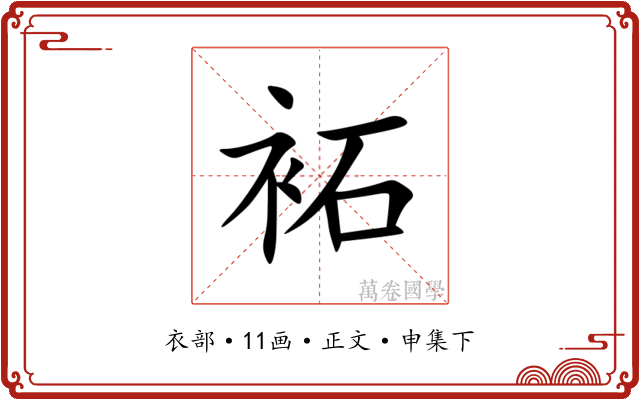 袥