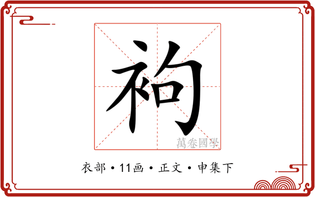 袧