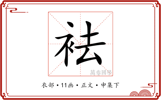 袪