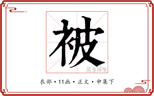 被