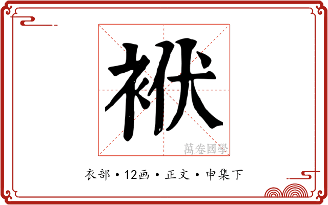 袱
