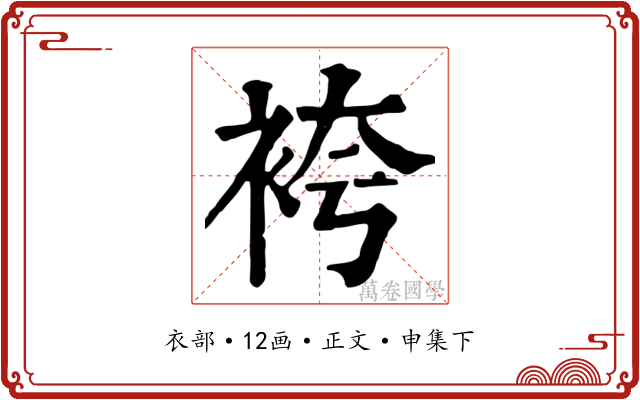 袴