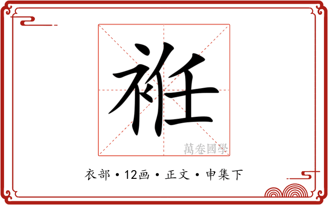 袵