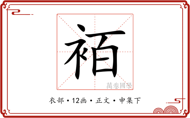 袹
