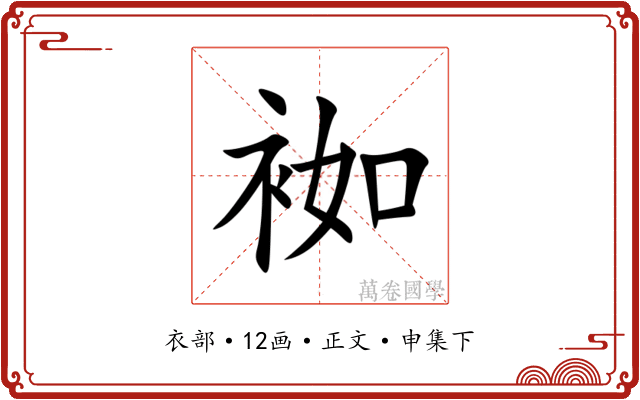 袽