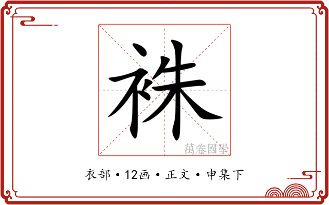 袾