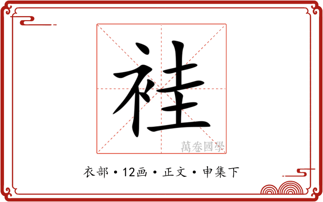 袿