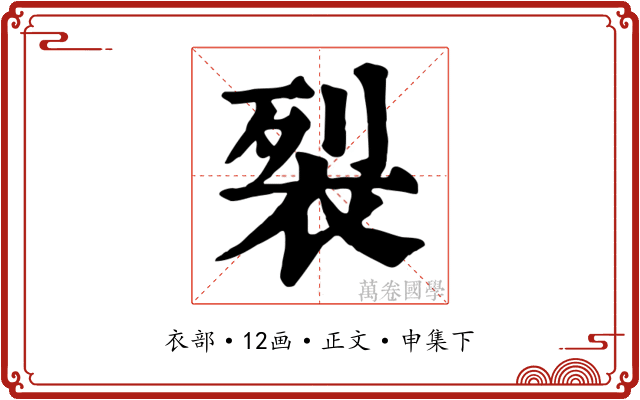 裂