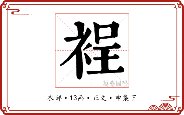 裎
