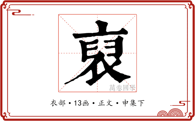 裒