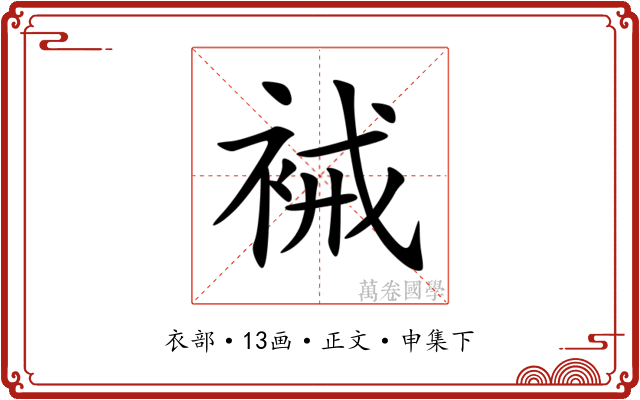 裓