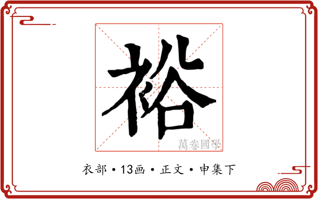 裕