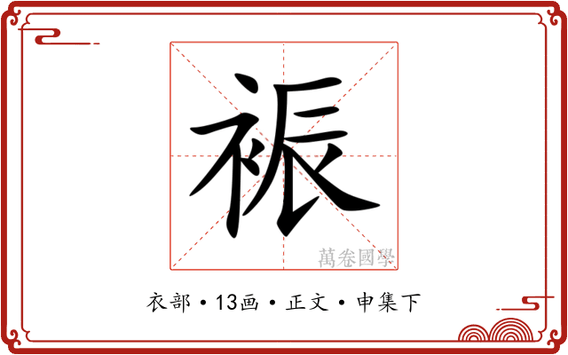 裖