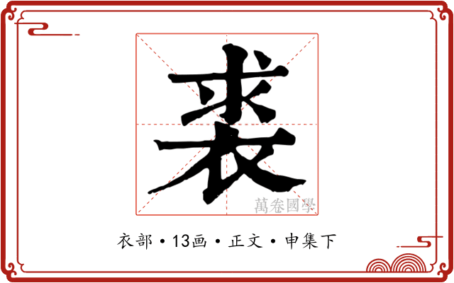 裘