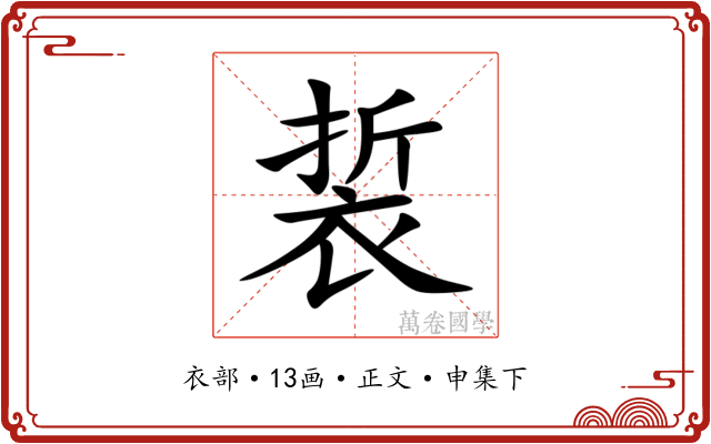 裚