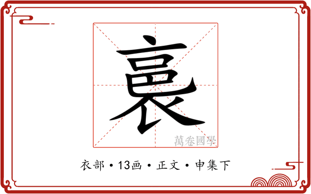 裛