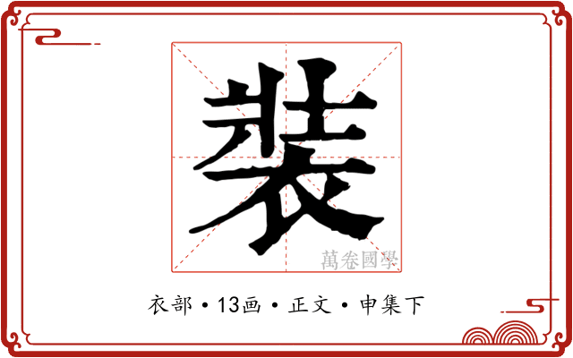 裝