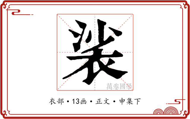 裟