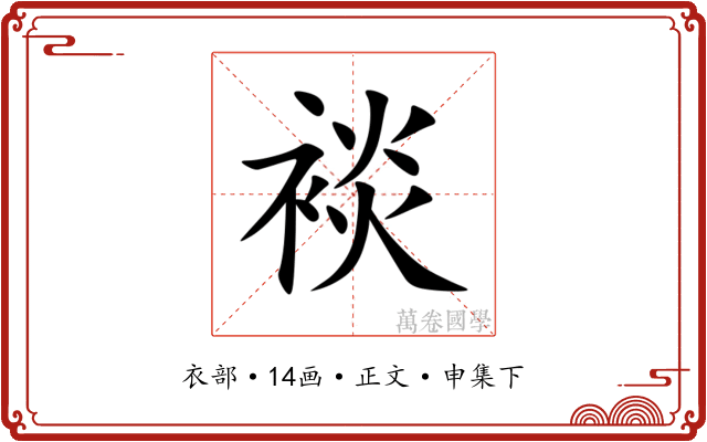 裧
