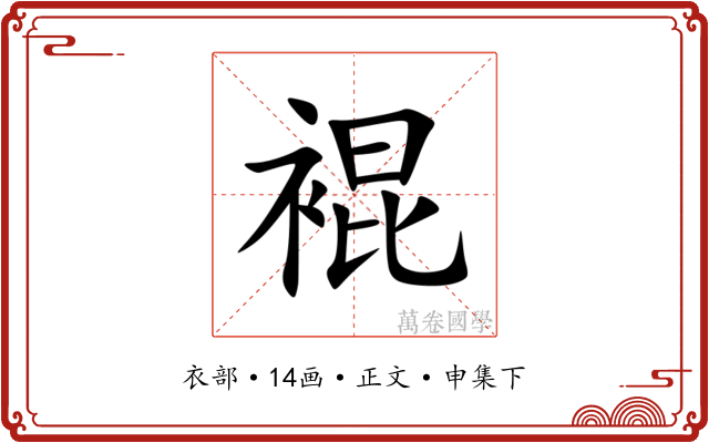 裩