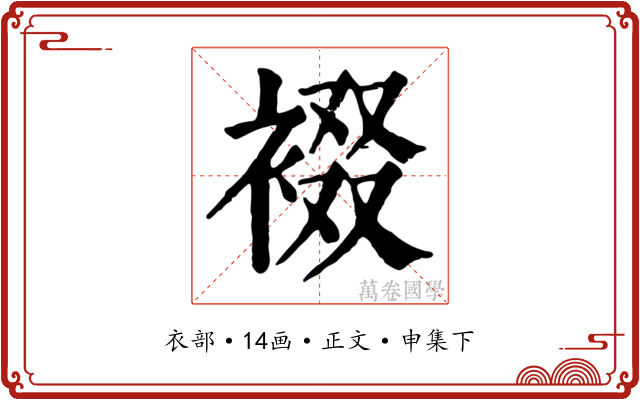 裰