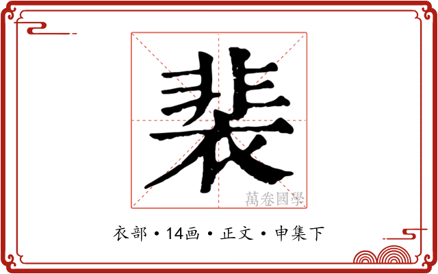 裴