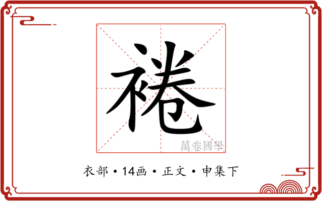 裷
