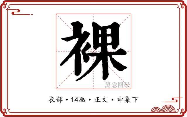 裸