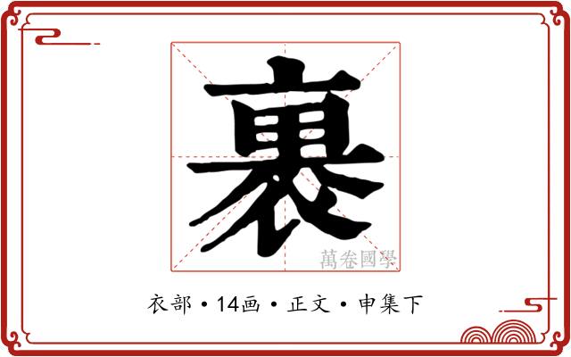 裹