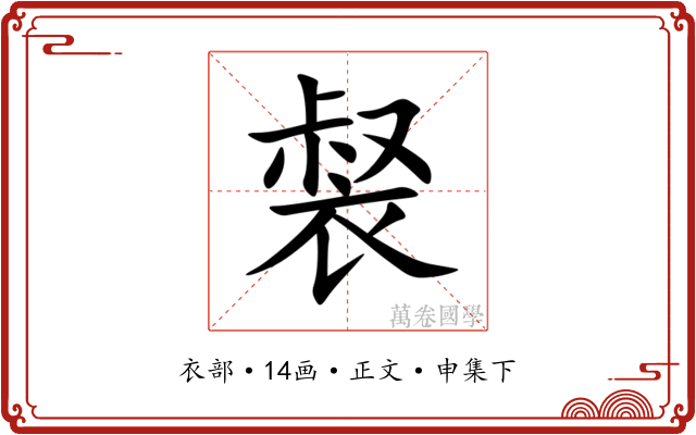 裻