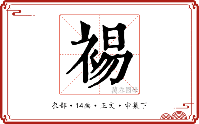 裼