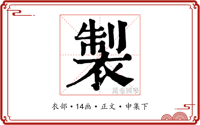 製