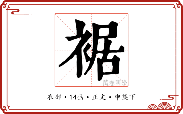 裾