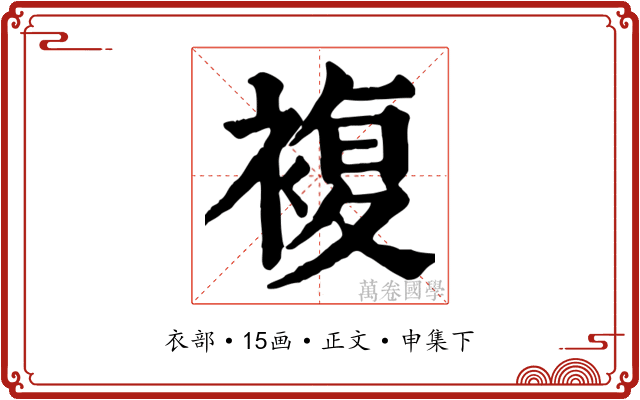 複
