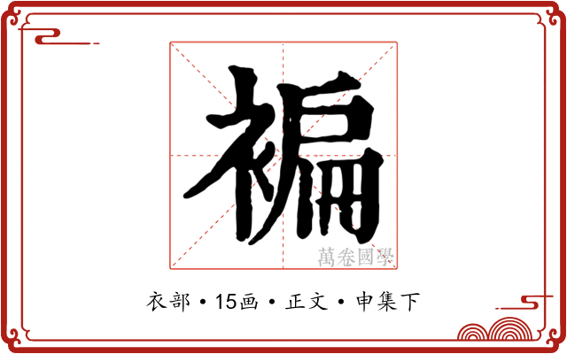 褊