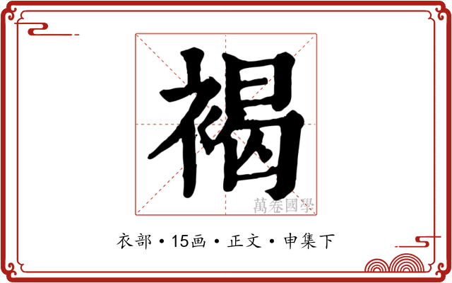 褐