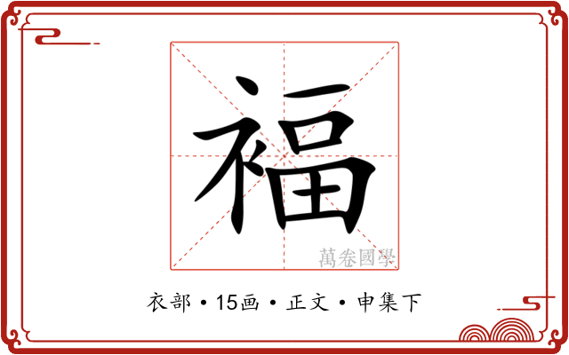 褔