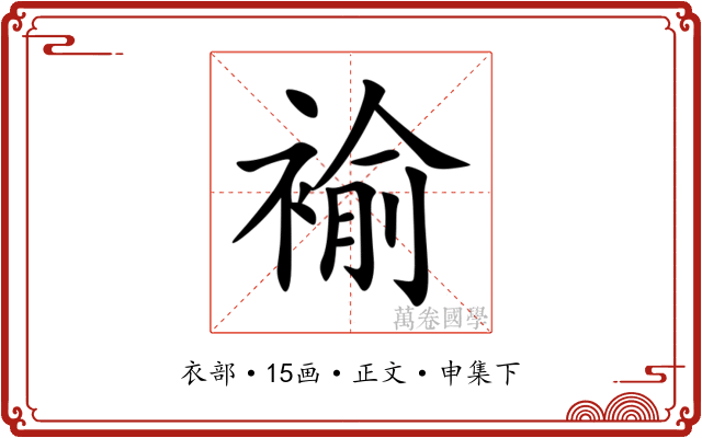 褕