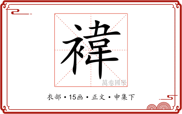 褘