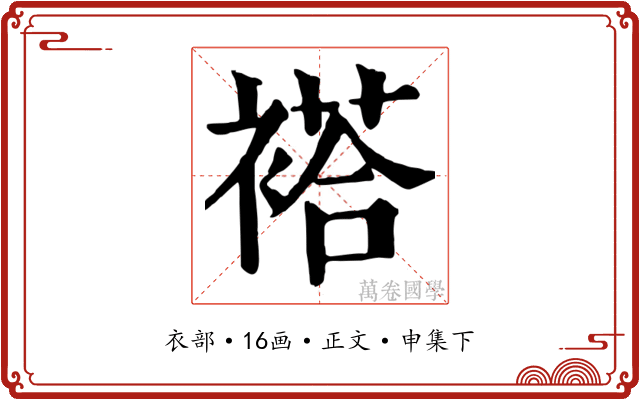 褡