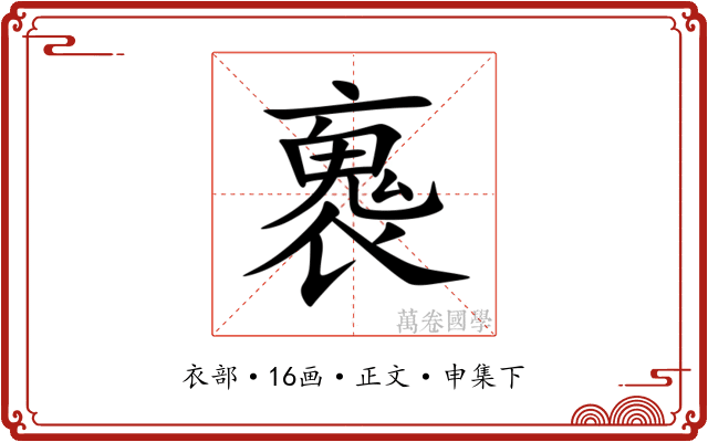 褢