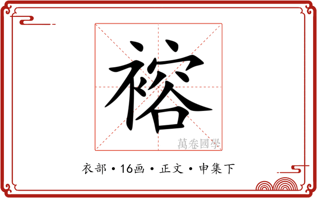 褣