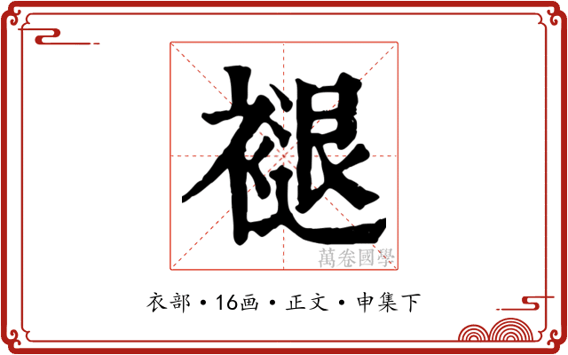 褪