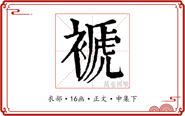 褫