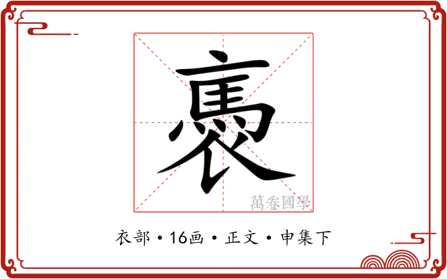 褭