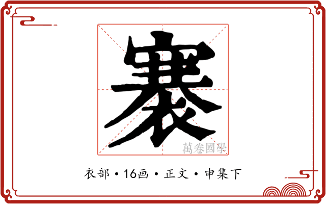 褰