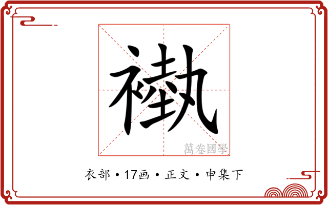 褹
