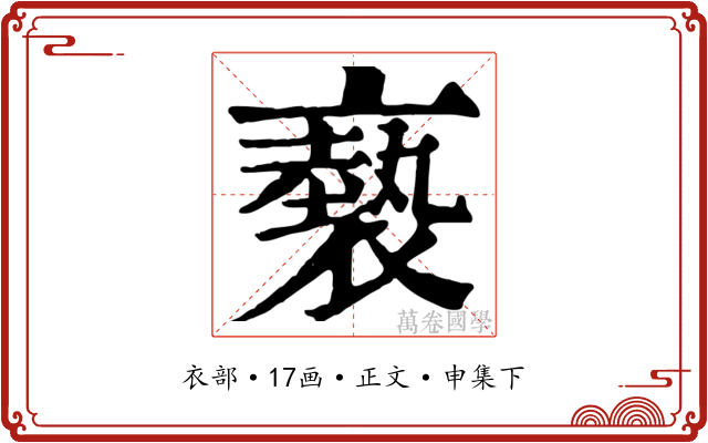 褻