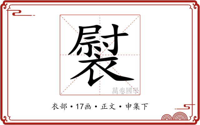 褽