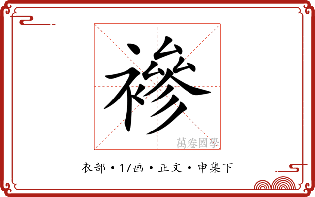 襂